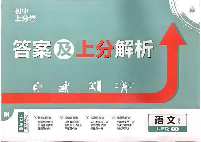 《2026秋《上分卷》8上语文答案_2026秋初中教辅合集_2027上分卷_2026秋《上分卷》8上语文》第1页预览