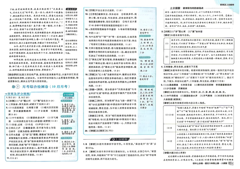 《2026秋《上分卷》8上语文答案_2026秋初中教辅合集_2027上分卷_2026秋《上分卷》8上语文》第7页预览