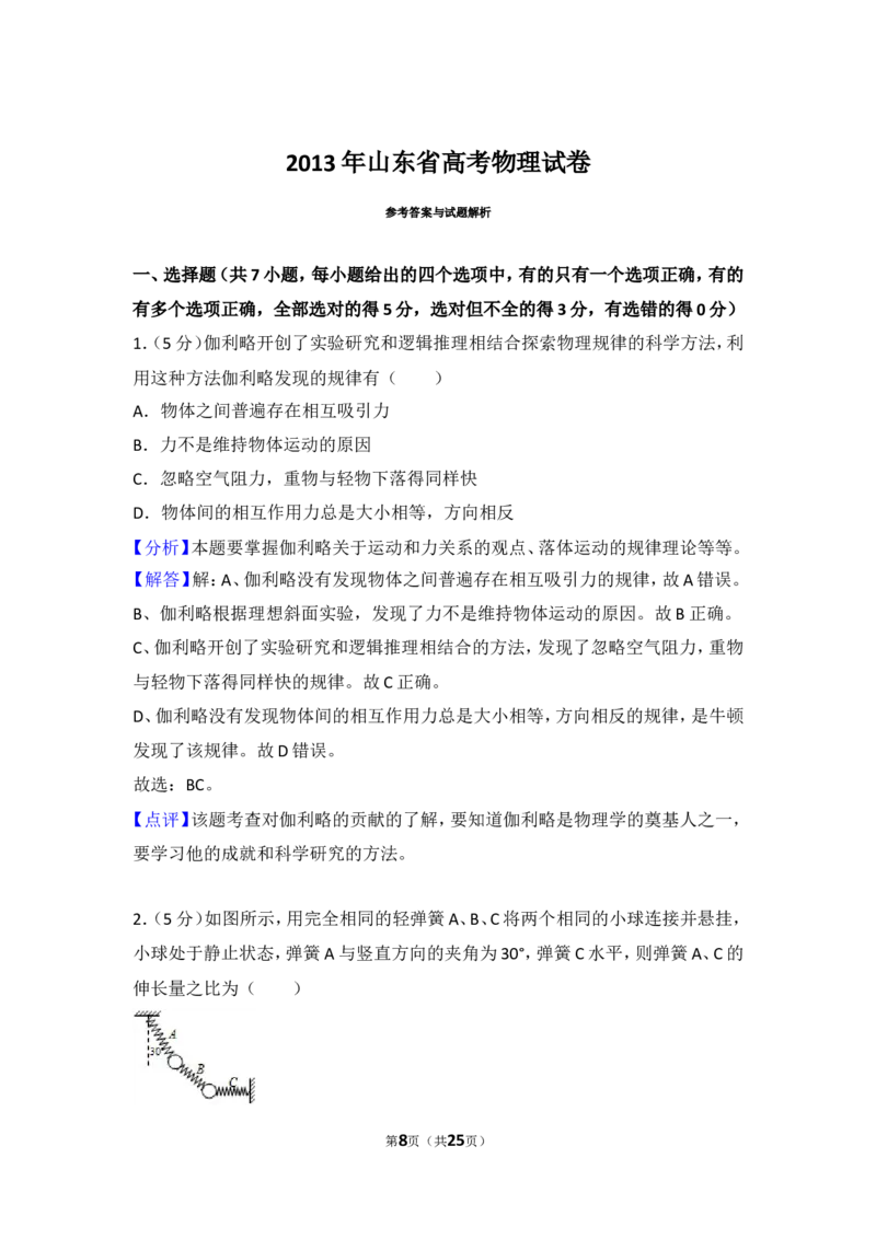 《2013年山东省高考物理试卷_初高中资料库_高中资料库（转存避免链接过期失效）_高中物理》第8页预览