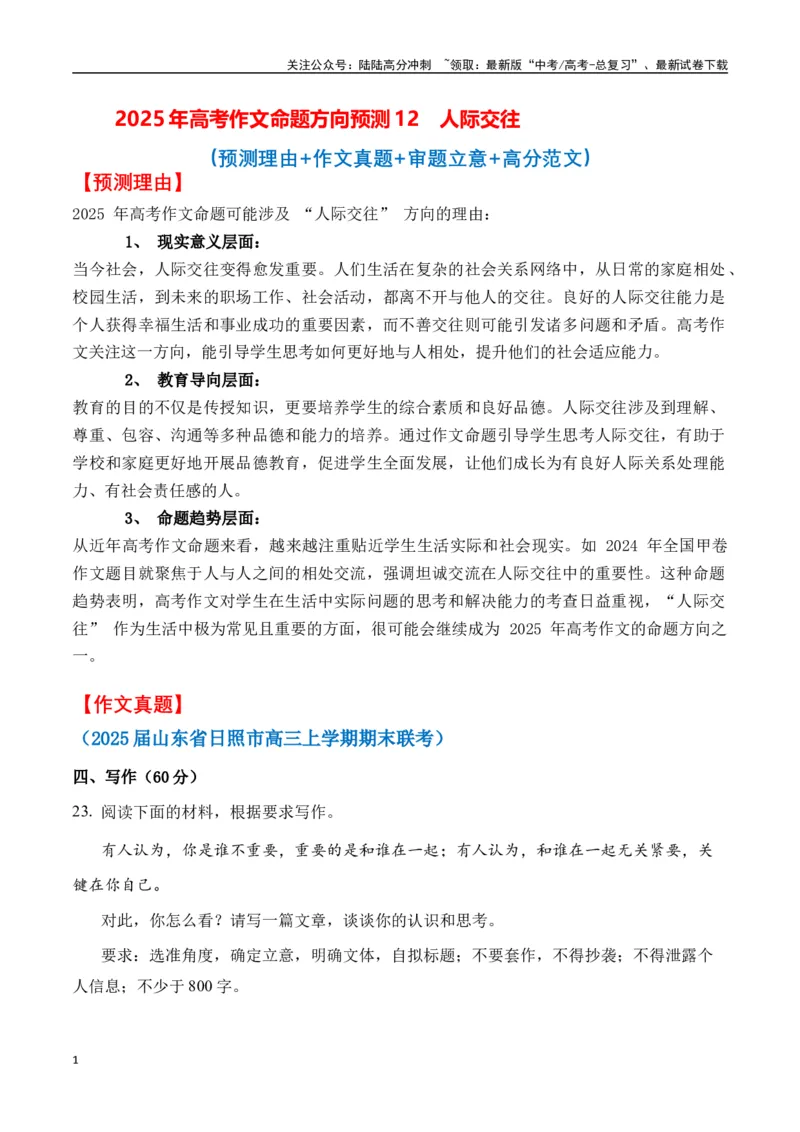 《高考作文命题方向预测12人际交往（预测理由+作文真题+审题立意+高分范文）学生版_专项复习_2025年_2025年高考语文作文专项复习_资料》第1页预览