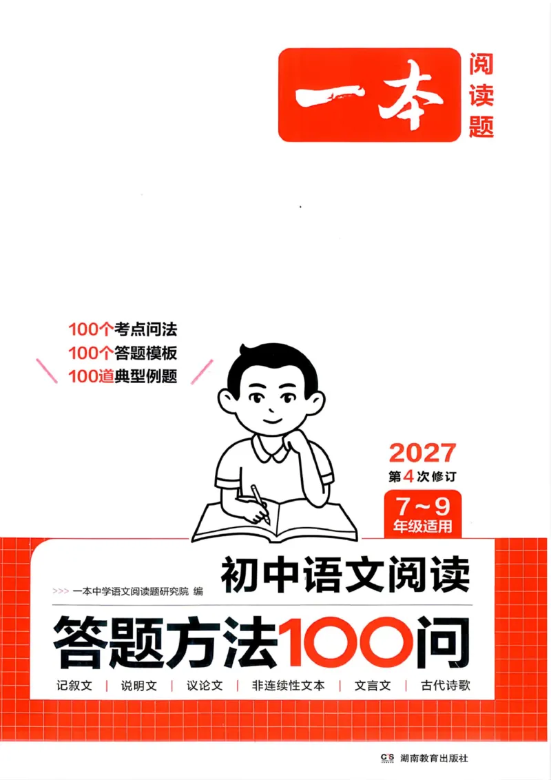 《2027《一本•初中语文阅读答题方法100问》7-9年级（语文）_2026秋初中教辅合集_2027一本系列_2027《一本•初中语文阅读答题方法100问》7-9年级（语文）》第1页预览