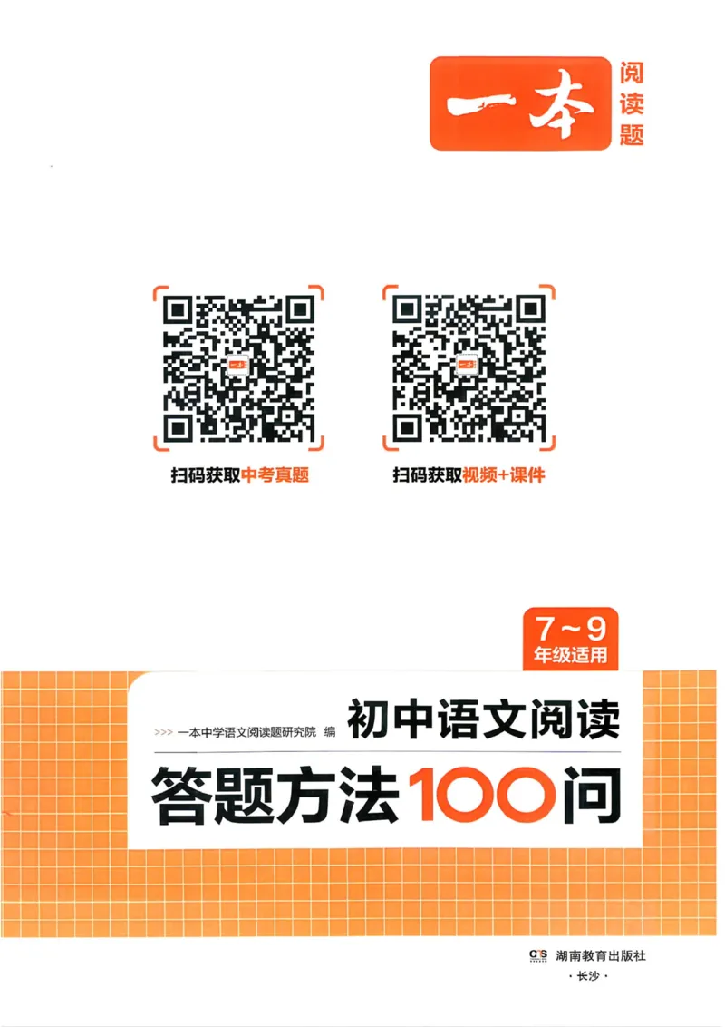 《2027《一本•初中语文阅读答题方法100问》7-9年级（语文）_2026秋初中教辅合集_2027一本系列_2027《一本•初中语文阅读答题方法100问》7-9年级（语文）》第2页预览