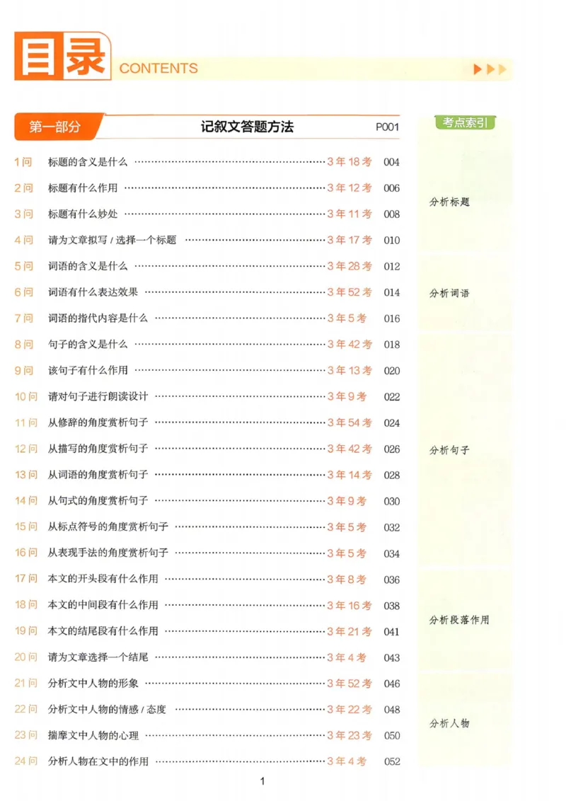 《2027《一本•初中语文阅读答题方法100问》7-9年级（语文）_2026秋初中教辅合集_2027一本系列_2027《一本•初中语文阅读答题方法100问》7-9年级（语文）》第4页预览