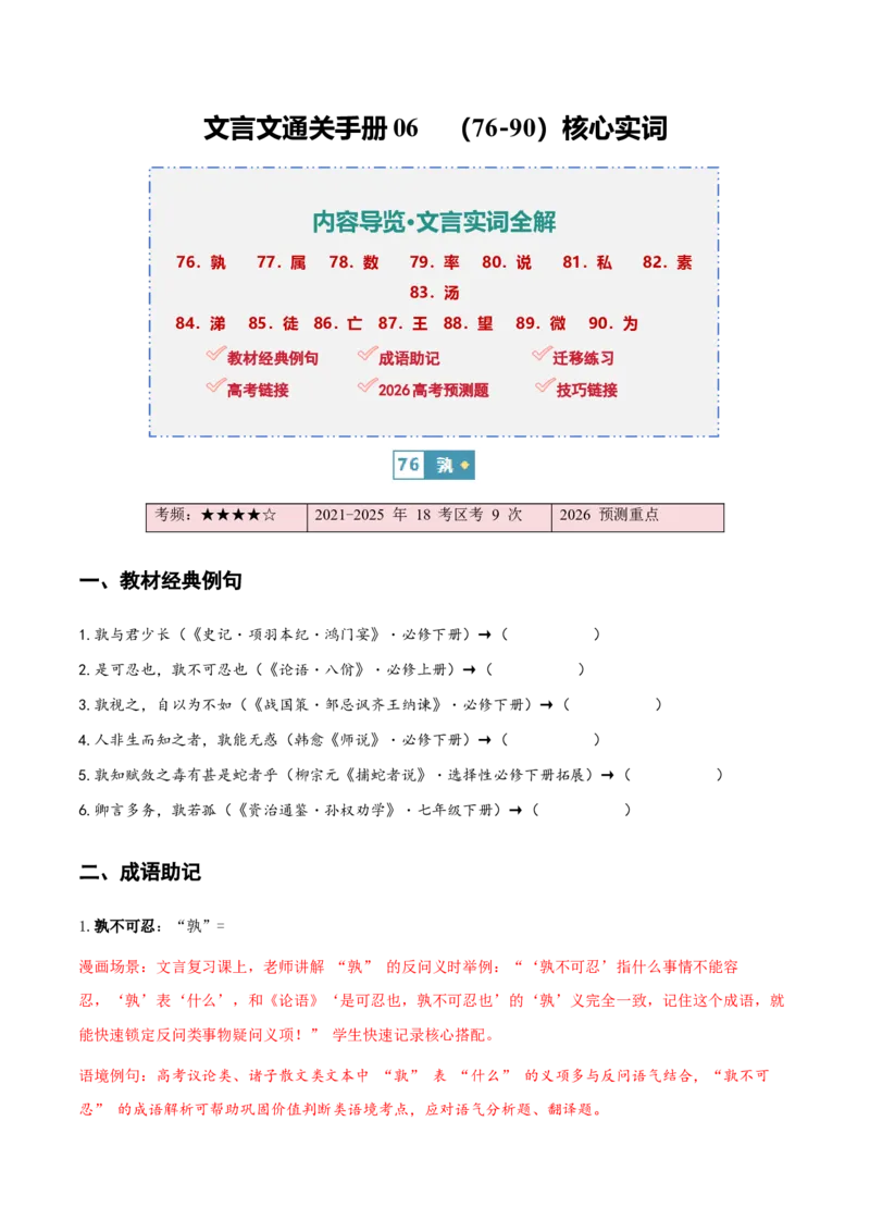 《（情景漫画）文言文通关手册06（76-90）核心实词（原卷版）(1)_二轮复习_2026年-语文二轮复习_2026年高考语文二轮复习知识清单（全国通用）-G448_2026版》第1页预览