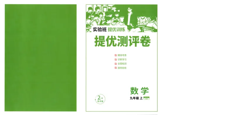 《2026《初中数学•实验班提优训练》测评卷9上(人教)_2026秋初中教辅合集_2027《实验班提优训练》_2027《春雨教育•实验班提优训练》9上数学（人教）》第1页预览