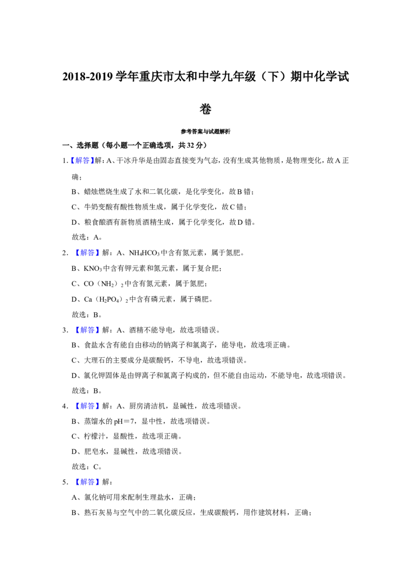 《2018-2019学年重庆市太和中学九年级（下）期中化学试卷（解析版）_初高中资料库_初中资料库（转存避免链接过期失效）_初中化学》第7页预览