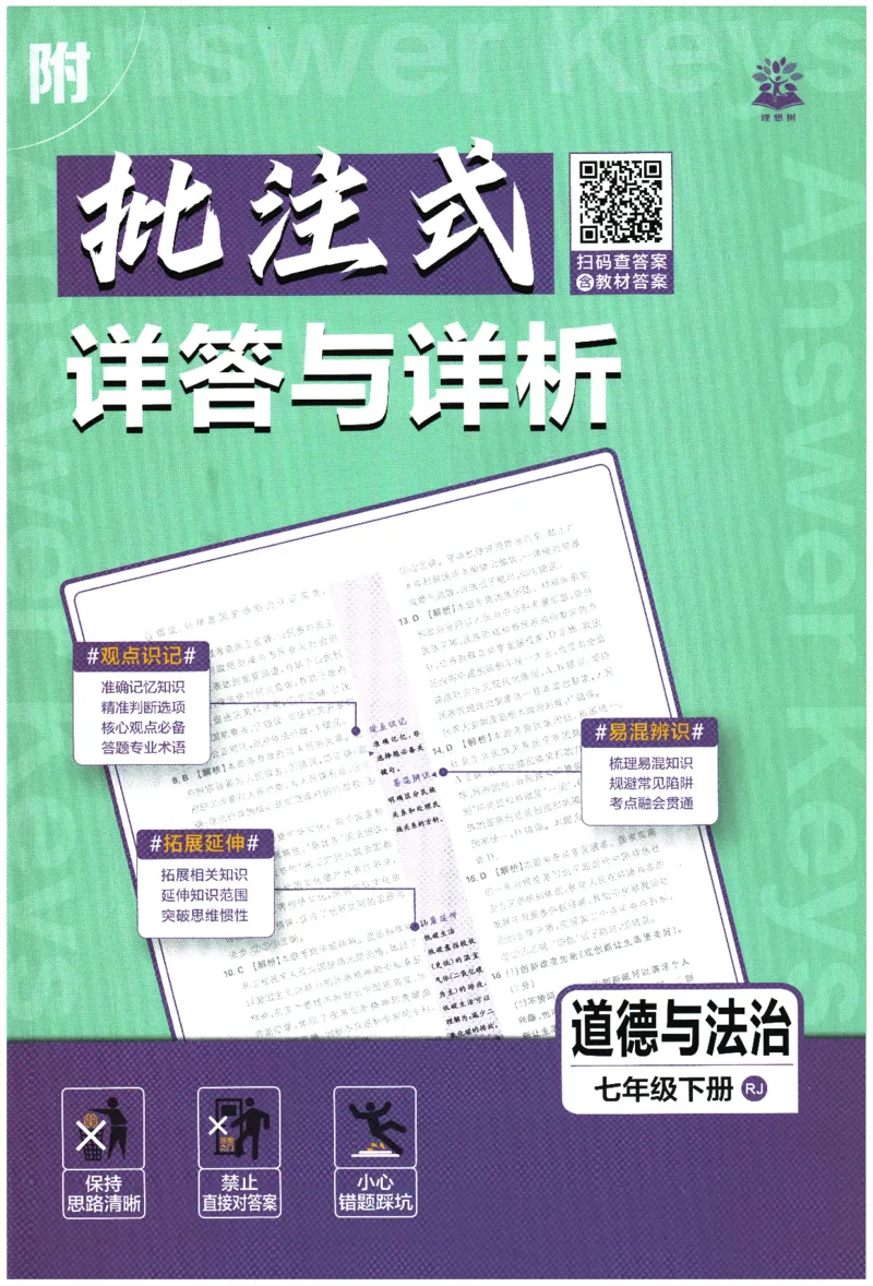 《2026春《初中必刷题》道法RJ7下批注式详答与详析_2026版初中《必刷题》7-9年级上下册册（全科）（多版本合集）_初中必刷题下册_2026版初中《必刷题》7年级下册（全科）》第1页预览
