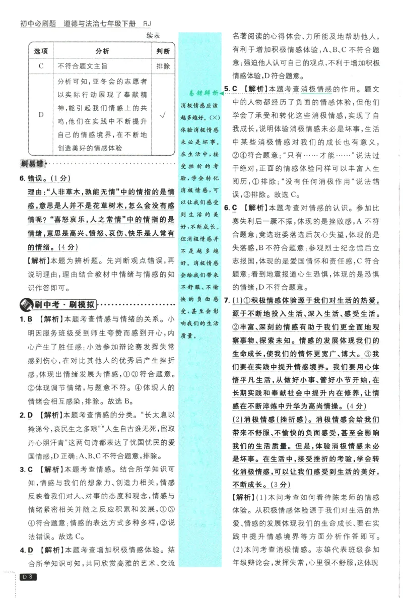 《2026春《初中必刷题》道法RJ7下批注式详答与详析_2026版初中《必刷题》7-9年级上下册册（全科）（多版本合集）_初中必刷题下册_2026版初中《必刷题》7年级下册（全科）》第10页预览