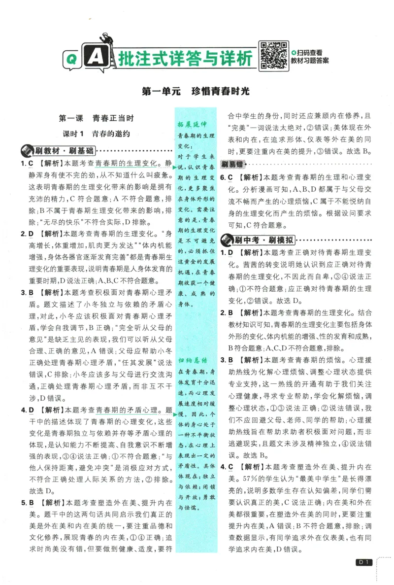 《2026春《初中必刷题》道法RJ7下批注式详答与详析_2026版初中《必刷题》7-9年级上下册册（全科）（多版本合集）_初中必刷题下册_2026版初中《必刷题》7年级下册（全科）》第3页预览