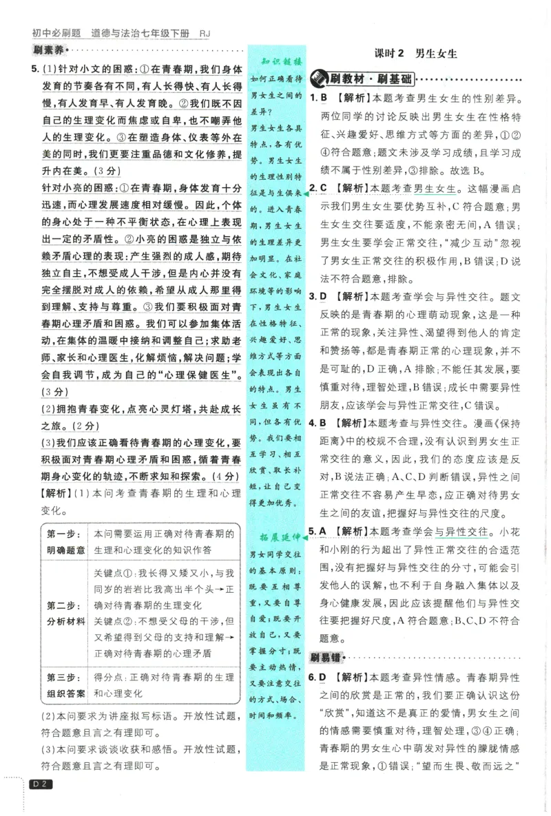 《2026春《初中必刷题》道法RJ7下批注式详答与详析_2026版初中《必刷题》7-9年级上下册册（全科）（多版本合集）_初中必刷题下册_2026版初中《必刷题》7年级下册（全科）》第4页预览