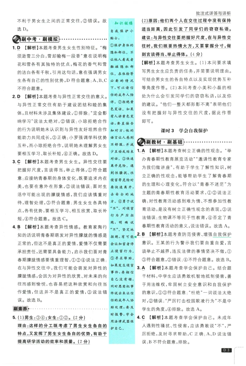 《2026春《初中必刷题》道法RJ7下批注式详答与详析_2026版初中《必刷题》7-9年级上下册册（全科）（多版本合集）_初中必刷题下册_2026版初中《必刷题》7年级下册（全科）》第5页预览