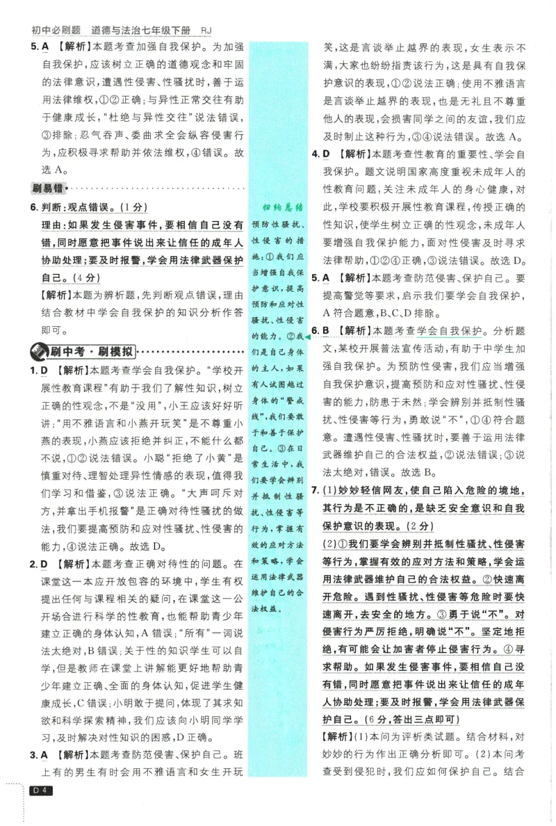 《2026春《初中必刷题》道法RJ7下批注式详答与详析_2026版初中《必刷题》7-9年级上下册册（全科）（多版本合集）_初中必刷题下册_2026版初中《必刷题》7年级下册（全科）》第6页预览