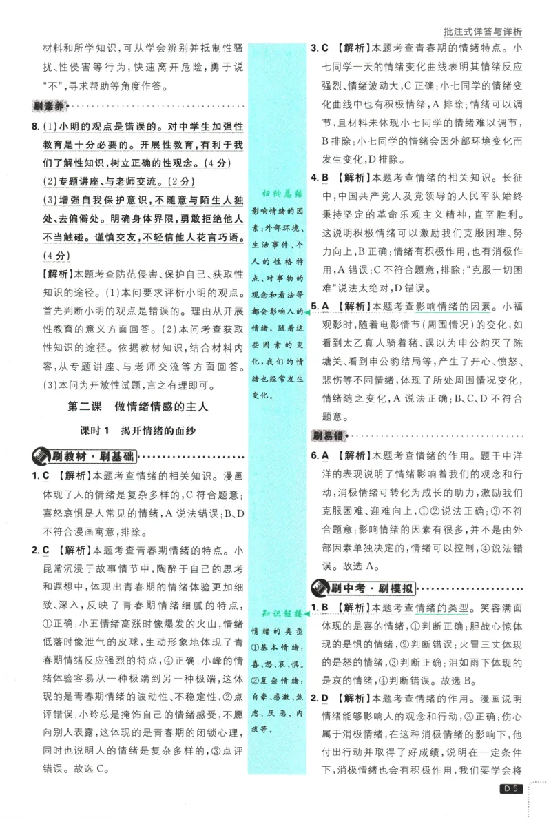 《2026春《初中必刷题》道法RJ7下批注式详答与详析_2026版初中《必刷题》7-9年级上下册册（全科）（多版本合集）_初中必刷题下册_2026版初中《必刷题》7年级下册（全科）》第7页预览