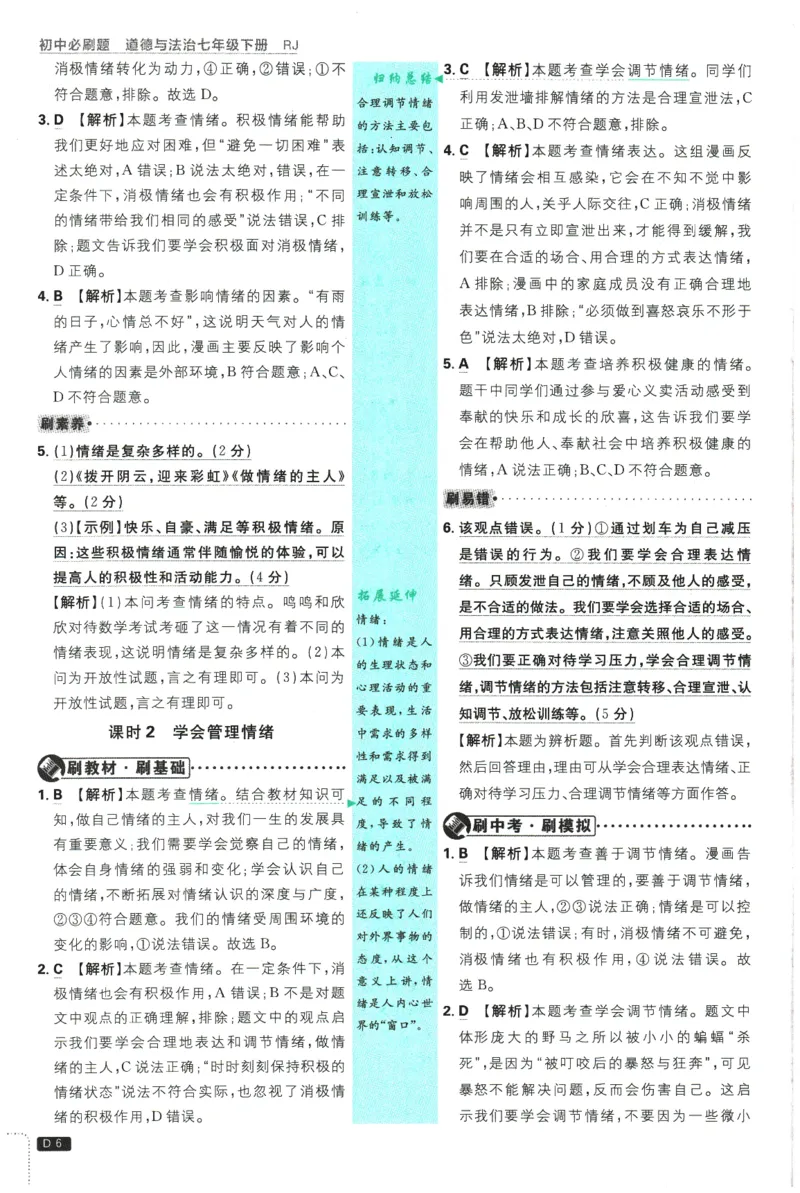 《2026春《初中必刷题》道法RJ7下批注式详答与详析_2026版初中《必刷题》7-9年级上下册册（全科）（多版本合集）_初中必刷题下册_2026版初中《必刷题》7年级下册（全科）》第8页预览