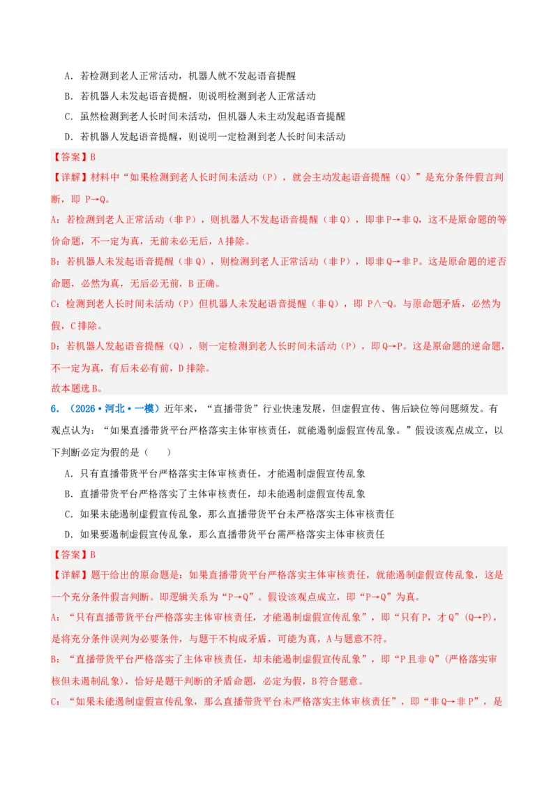 《提分攻略14逻辑推理篇(推理类)高考题型破解(全国通用)(教师版)_zheng治_2026年-政治高考专项复习》第10页预览