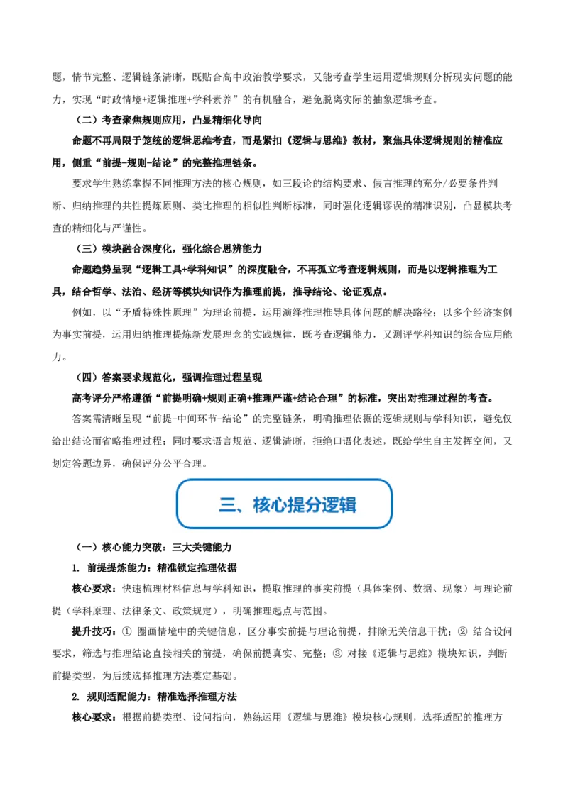 《提分攻略14逻辑推理篇(推理类)高考题型破解(全国通用)(教师版)_zheng治_2026年-政治高考专项复习》第2页预览