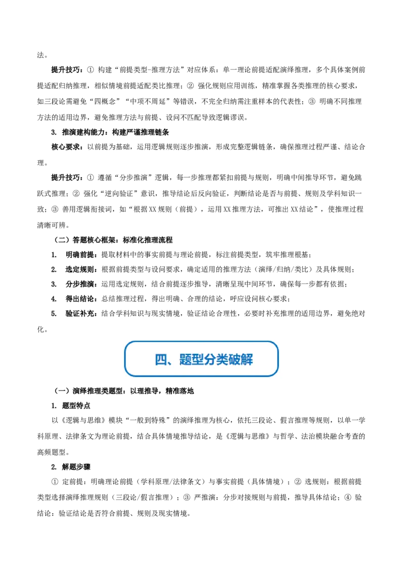 《提分攻略14逻辑推理篇(推理类)高考题型破解(全国通用)(教师版)_zheng治_2026年-政治高考专项复习》第3页预览