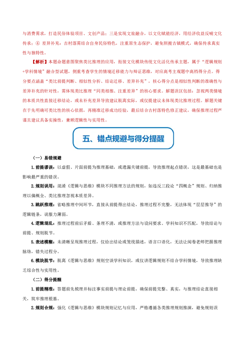 《提分攻略14逻辑推理篇(推理类)高考题型破解(全国通用)(教师版)_zheng治_2026年-政治高考专项复习》第6页预览