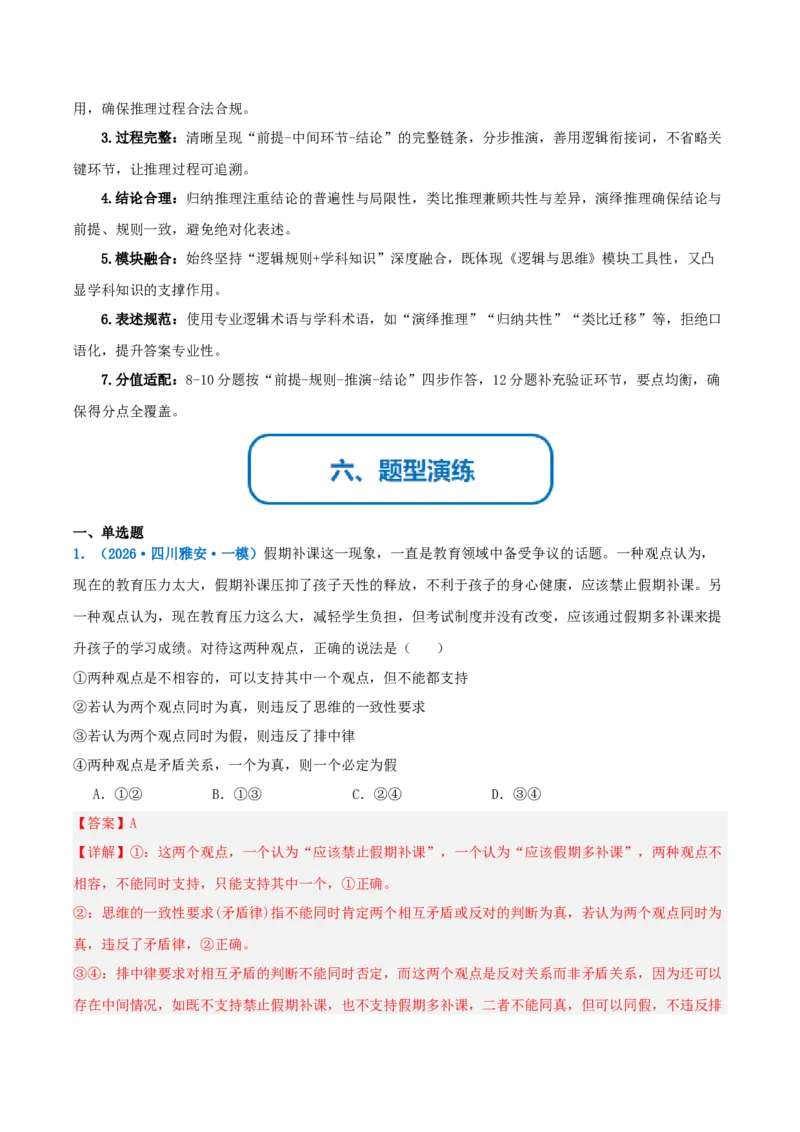 《提分攻略14逻辑推理篇(推理类)高考题型破解(全国通用)(教师版)_zheng治_2026年-政治高考专项复习》第7页预览