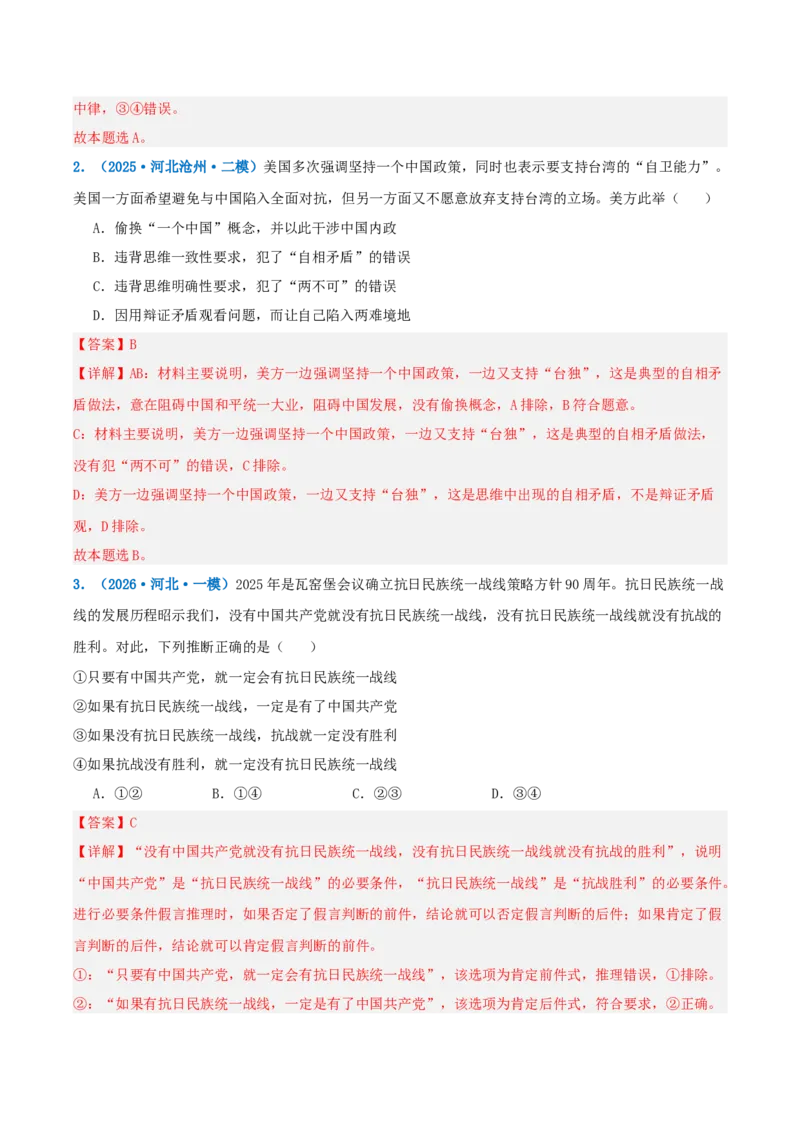 《提分攻略14逻辑推理篇(推理类)高考题型破解(全国通用)(教师版)_zheng治_2026年-政治高考专项复习》第8页预览