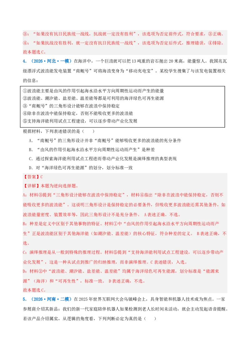 《提分攻略14逻辑推理篇(推理类)高考题型破解(全国通用)(教师版)_zheng治_2026年-政治高考专项复习》第9页预览