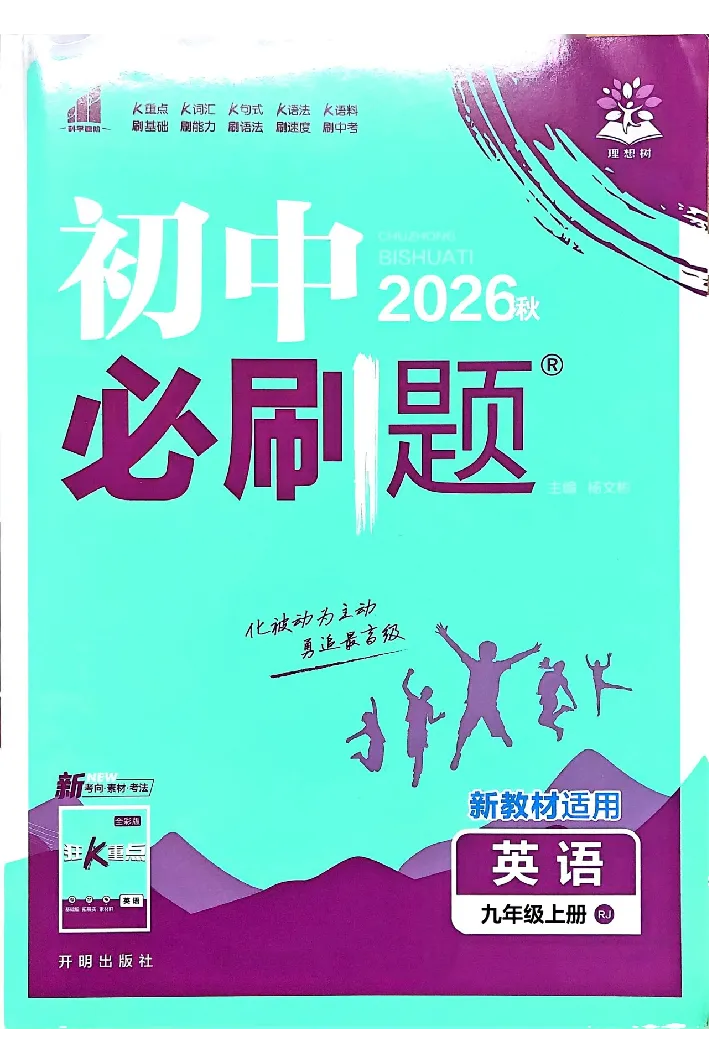 《2026秋《初中英语•必刷题》九上(人教)_2026版初中《必刷题》7-9年级上下册册（全科）（多版本合集）_初中必刷题上册_2026版初中《必刷题》9年级上册（7科全）（多版本合集）》第1页预览