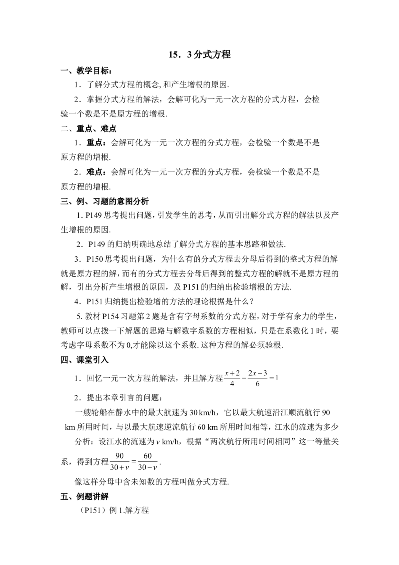 《15.3《分式方程》教案_初高中资料库_初中资料库（转存避免链接过期失效）_初中数学》第1页预览