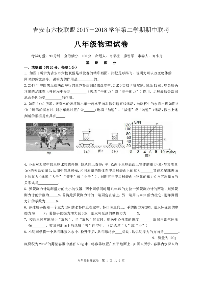 《2017-2018吉安市六校联盟第二学期期中联考八年级物理试卷（含答案）_初高中资料库_初中资料库（转存避免链接过期失效）_初中物理》第1页预览