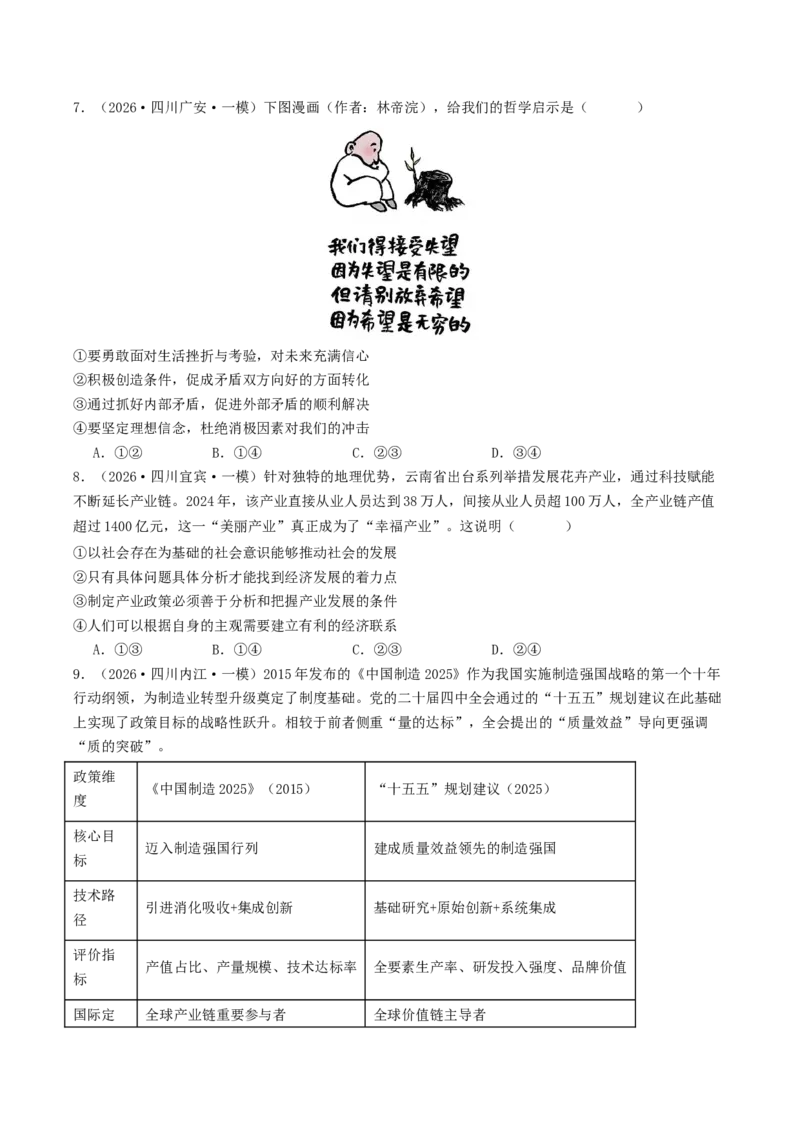 《专题04哲学与文化（精选高频选择题42题）（四川专用）（学生版）_zheng治_2026年-政治高考专项复习_2026年高考政治一模试题分类汇编（四川专用）-G175_2026版》第3页预览