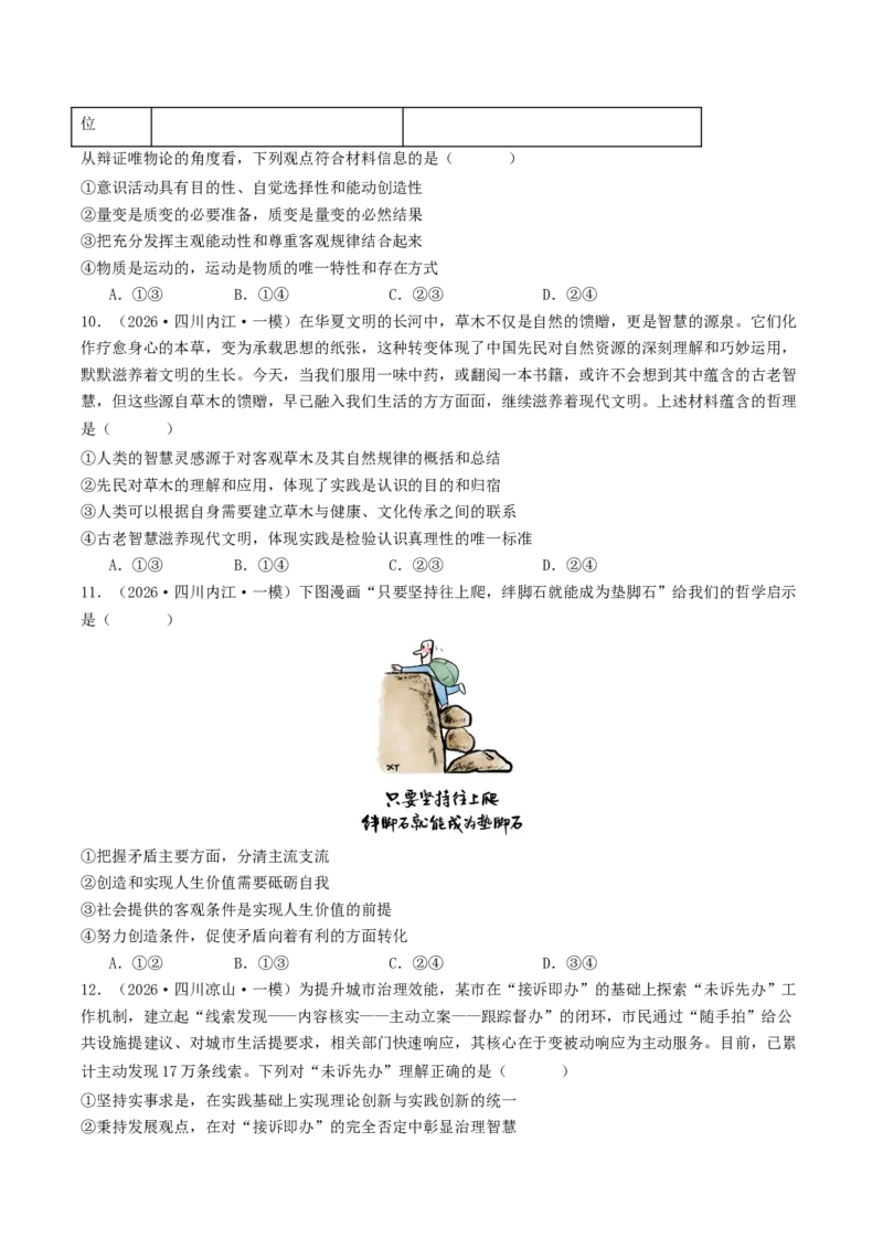 《专题04哲学与文化（精选高频选择题42题）（四川专用）（学生版）_zheng治_2026年-政治高考专项复习_2026年高考政治一模试题分类汇编（四川专用）-G175_2026版》第4页预览
