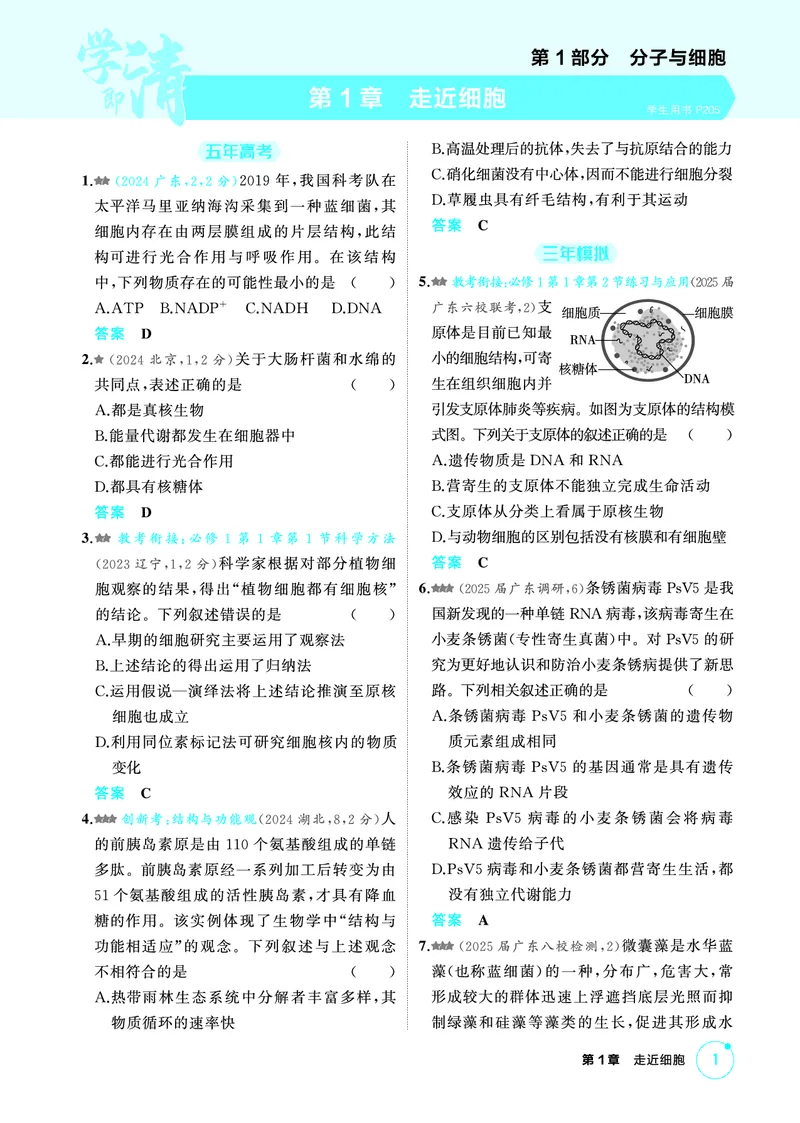 《2_精练册-第1章走近细胞_2026版教学资源包_202653高考总复习A版_广东版_2026版.广东版.选考总复习.生物.5·3A版_第1部分分子与细胞_第1章走近细胞_4_PDF教参电子书》第1页预览