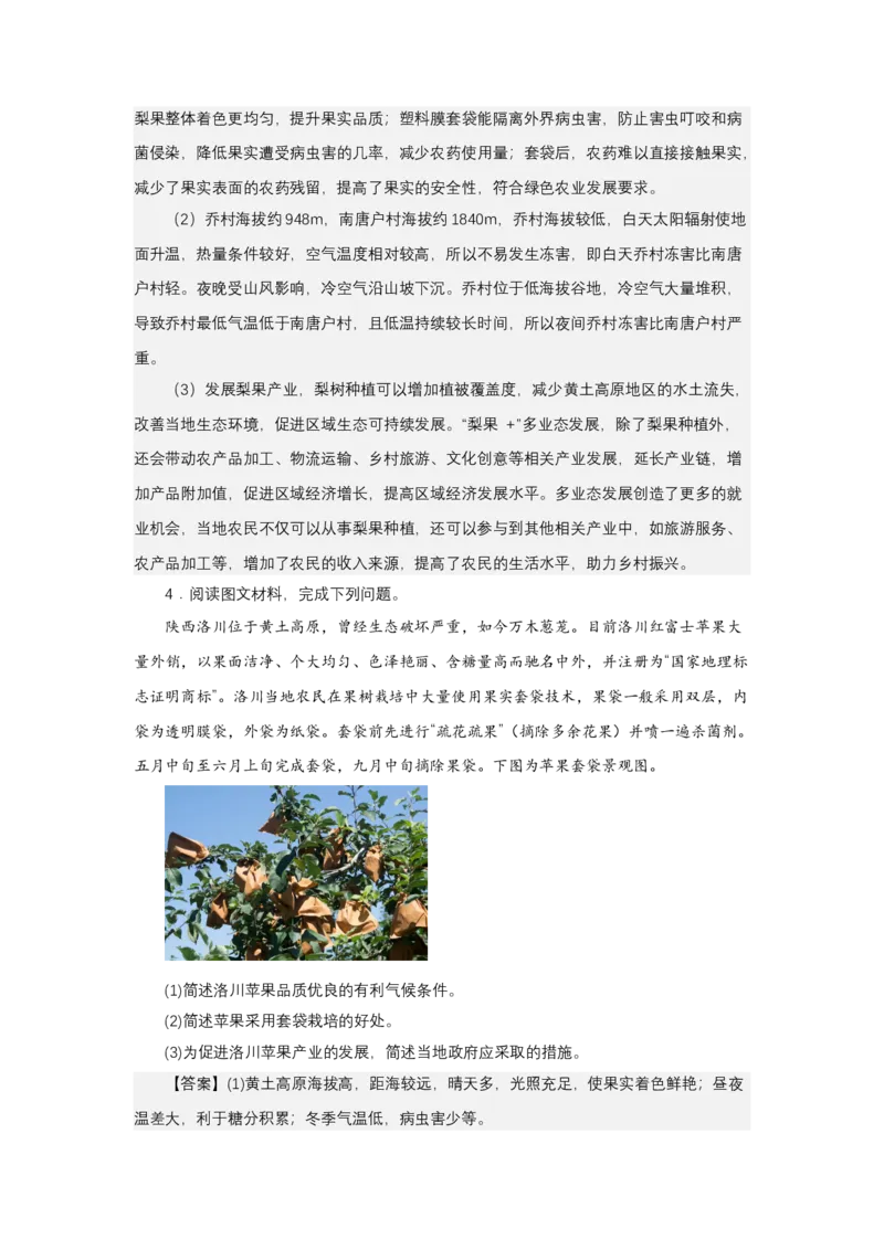 《高频考点135套袋技术_地理_2026年-地理高考专项复习_42026年高考地理高频考点专项突破思维导图+解题技巧+专项突破》第8页预览