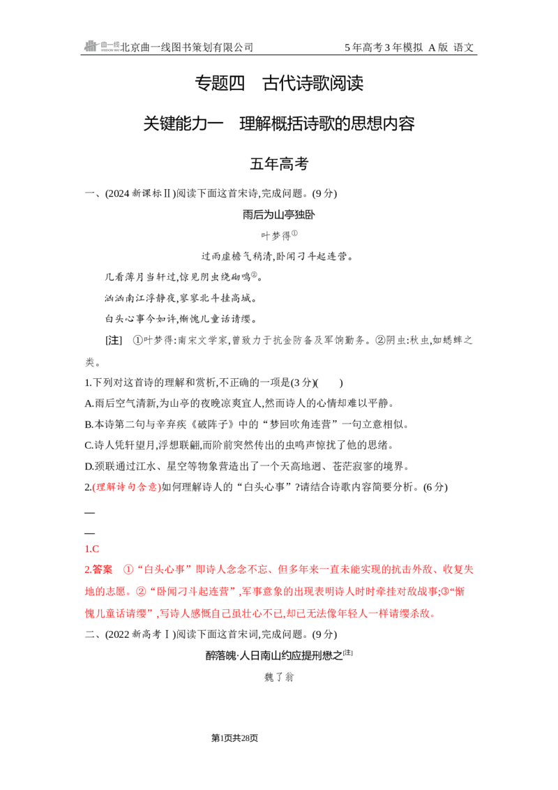 《1_4.精练册Word-专题四　古代诗歌阅读_2026版教学资源包_202653高考总复习A版_浙江版_2026版.浙江版.高考总复习.语文.5·3A版_图书电子资源_专题四古代诗歌阅读_2_习题WORD》第1页预览
