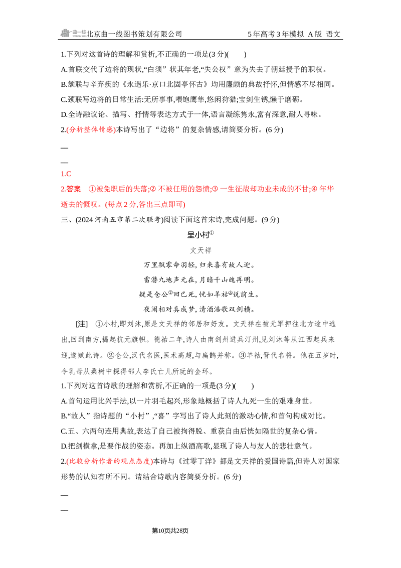 《1_4.精练册Word-专题四　古代诗歌阅读_2026版教学资源包_202653高考总复习A版_浙江版_2026版.浙江版.高考总复习.语文.5·3A版_图书电子资源_专题四古代诗歌阅读_2_习题WORD》第10页预览