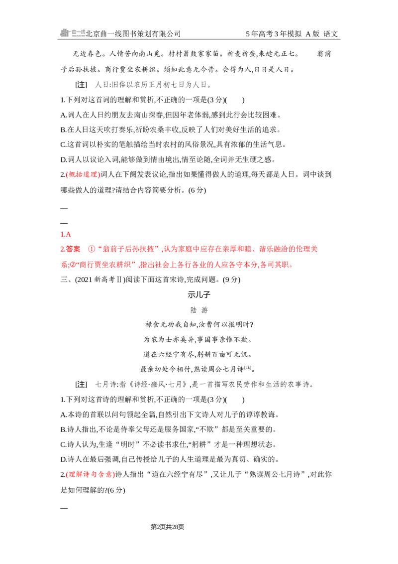 《1_4.精练册Word-专题四　古代诗歌阅读_2026版教学资源包_202653高考总复习A版_浙江版_2026版.浙江版.高考总复习.语文.5·3A版_图书电子资源_专题四古代诗歌阅读_2_习题WORD》第2页预览