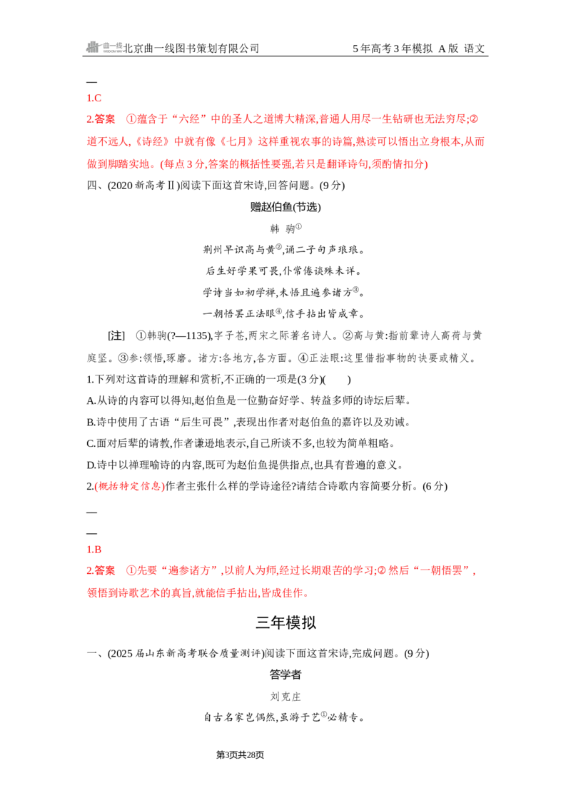 《1_4.精练册Word-专题四　古代诗歌阅读_2026版教学资源包_202653高考总复习A版_浙江版_2026版.浙江版.高考总复习.语文.5·3A版_图书电子资源_专题四古代诗歌阅读_2_习题WORD》第3页预览