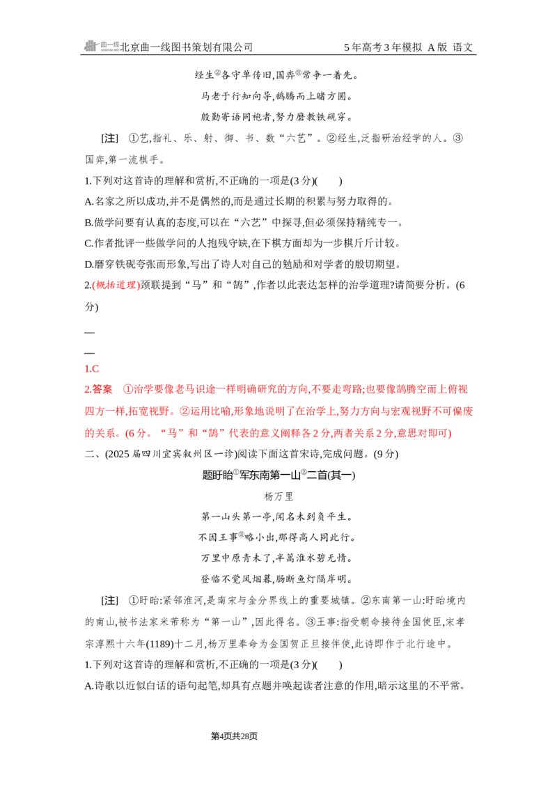 《1_4.精练册Word-专题四　古代诗歌阅读_2026版教学资源包_202653高考总复习A版_浙江版_2026版.浙江版.高考总复习.语文.5·3A版_图书电子资源_专题四古代诗歌阅读_2_习题WORD》第4页预览