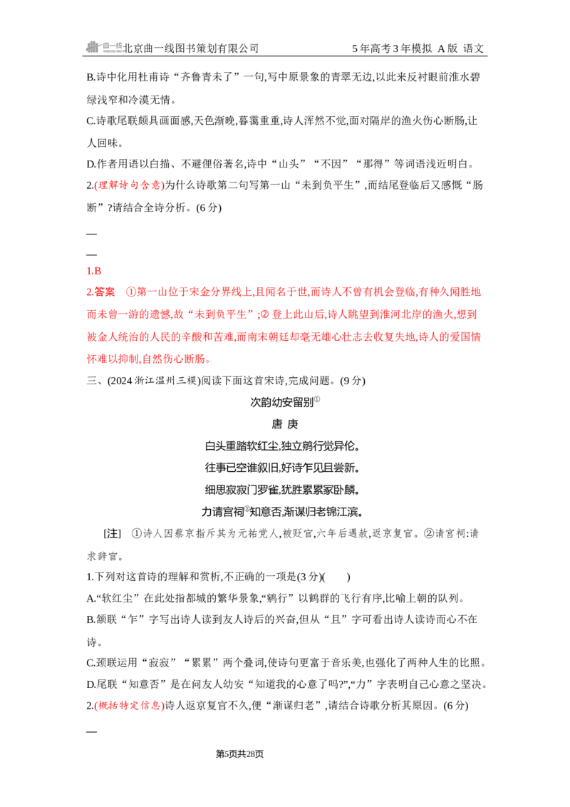 《1_4.精练册Word-专题四　古代诗歌阅读_2026版教学资源包_202653高考总复习A版_浙江版_2026版.浙江版.高考总复习.语文.5·3A版_图书电子资源_专题四古代诗歌阅读_2_习题WORD》第5页预览