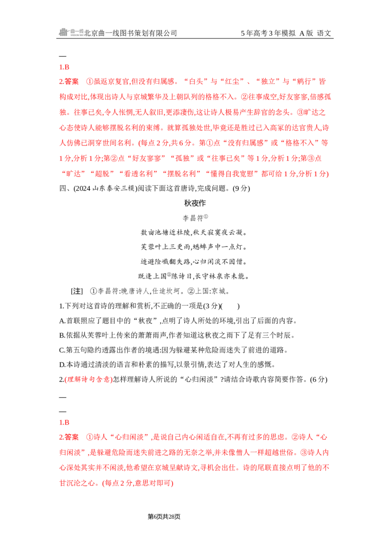 《1_4.精练册Word-专题四　古代诗歌阅读_2026版教学资源包_202653高考总复习A版_浙江版_2026版.浙江版.高考总复习.语文.5·3A版_图书电子资源_专题四古代诗歌阅读_2_习题WORD》第6页预览