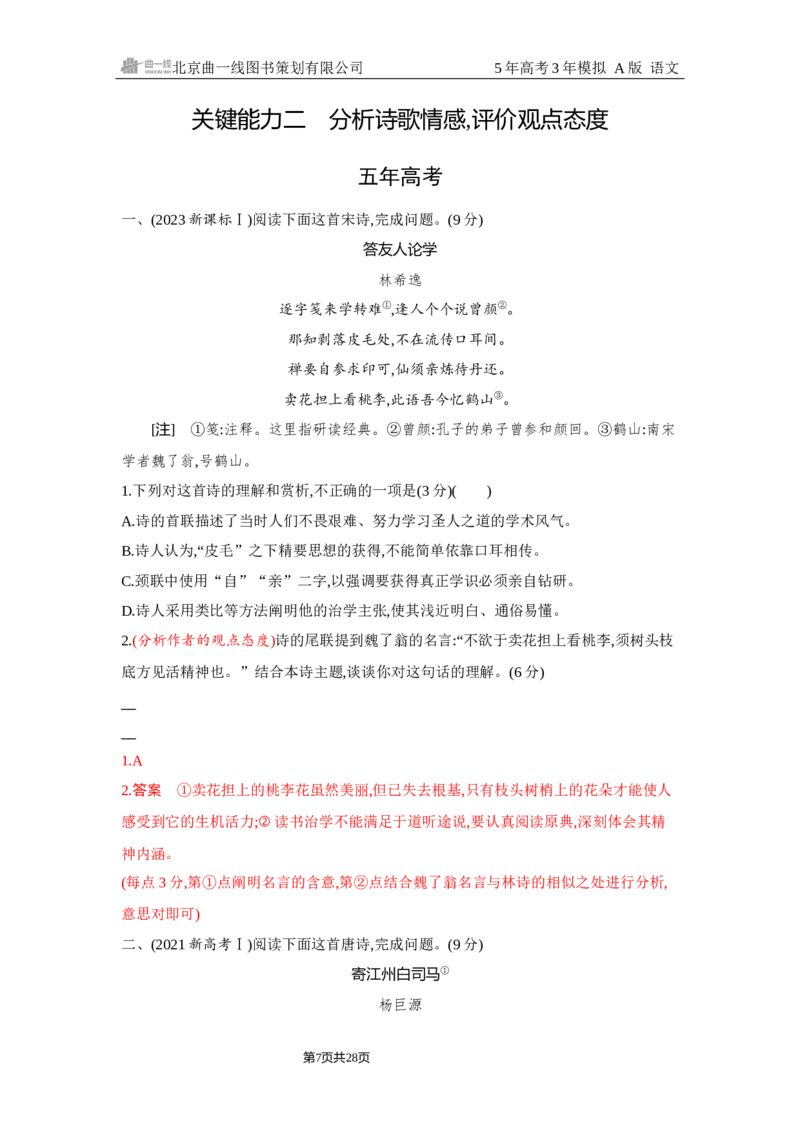 《1_4.精练册Word-专题四　古代诗歌阅读_2026版教学资源包_202653高考总复习A版_浙江版_2026版.浙江版.高考总复习.语文.5·3A版_图书电子资源_专题四古代诗歌阅读_2_习题WORD》第7页预览