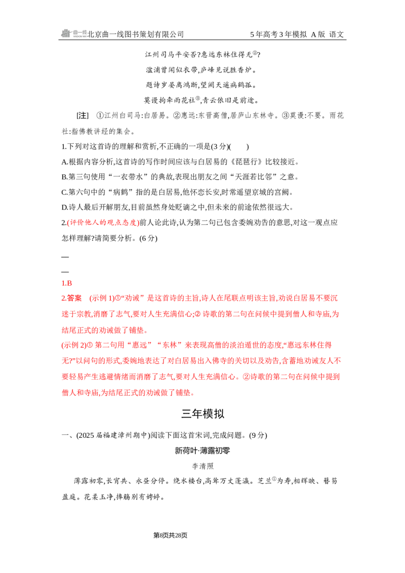 《1_4.精练册Word-专题四　古代诗歌阅读_2026版教学资源包_202653高考总复习A版_浙江版_2026版.浙江版.高考总复习.语文.5·3A版_图书电子资源_专题四古代诗歌阅读_2_习题WORD》第8页预览