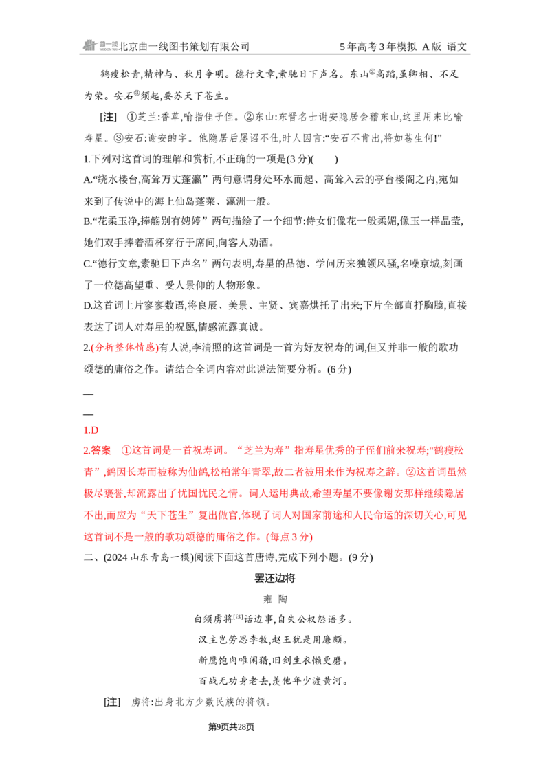 《1_4.精练册Word-专题四　古代诗歌阅读_2026版教学资源包_202653高考总复习A版_浙江版_2026版.浙江版.高考总复习.语文.5·3A版_图书电子资源_专题四古代诗歌阅读_2_习题WORD》第9页预览