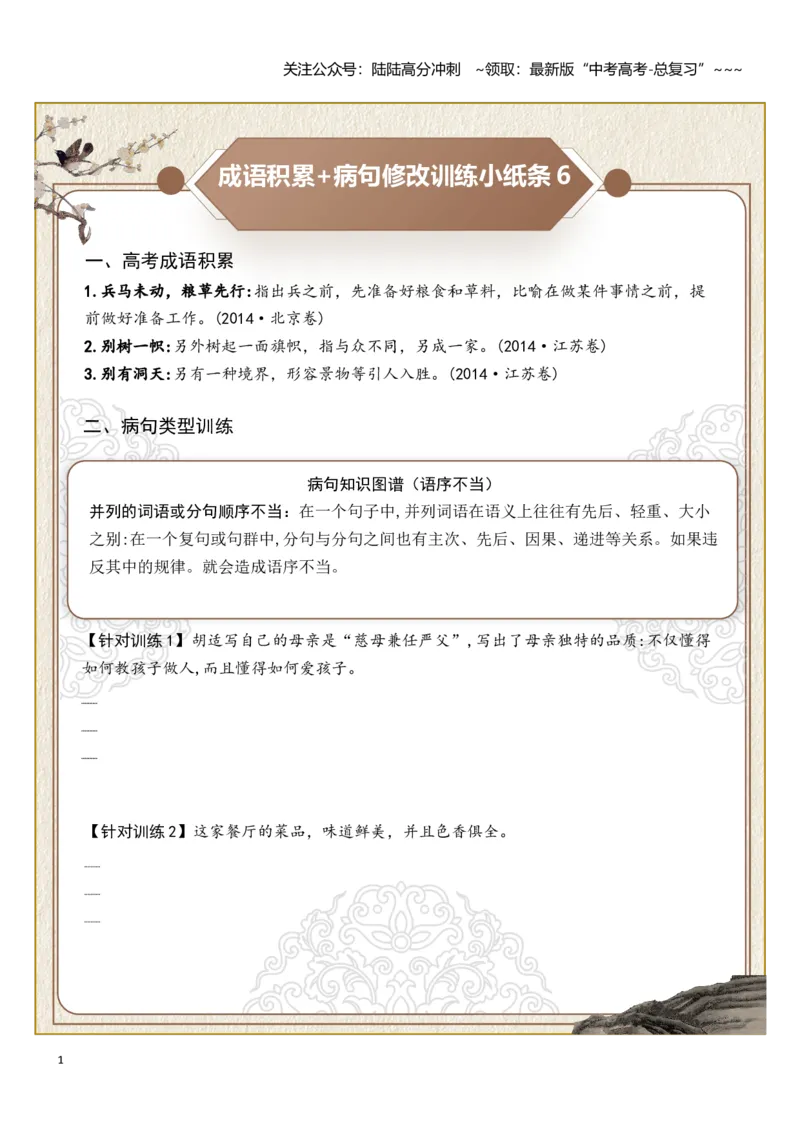 《高考成语积累（语序不当、搭配不当）病句修改训练小纸条（学生版）_一轮复习_2026年-语文一轮复习_2026年高考语文一轮复习讲义+练习+课件（新教材新高考）-G55_2026版》第1页预览