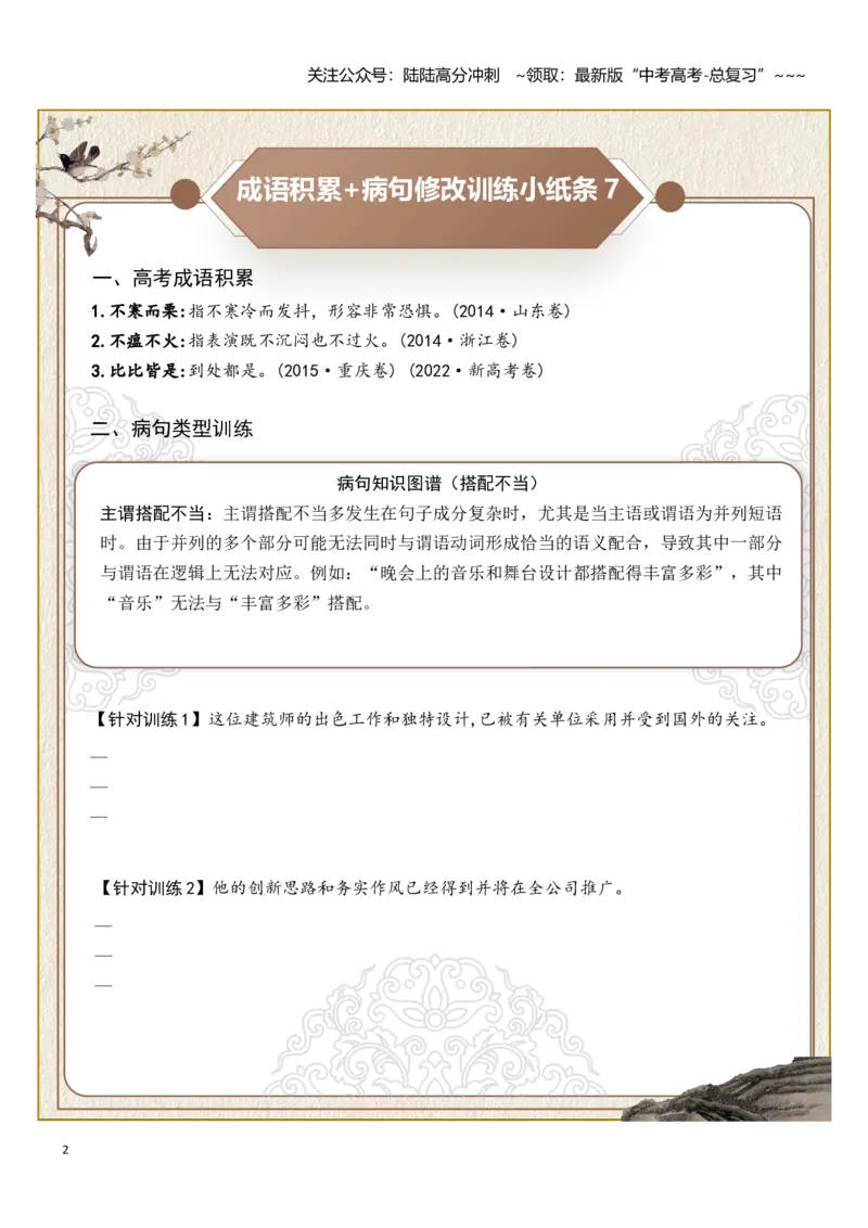 《高考成语积累（语序不当、搭配不当）病句修改训练小纸条（学生版）_一轮复习_2026年-语文一轮复习_2026年高考语文一轮复习讲义+练习+课件（新教材新高考）-G55_2026版》第2页预览