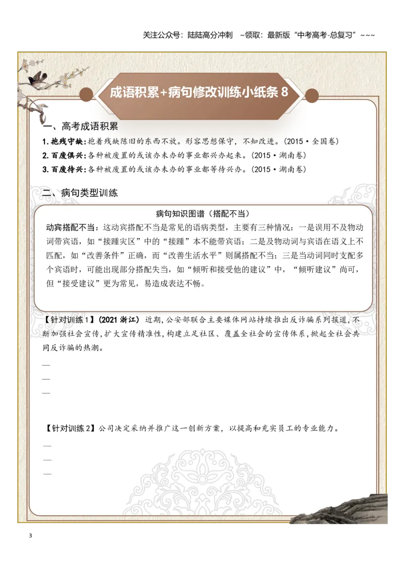 《高考成语积累（语序不当、搭配不当）病句修改训练小纸条（学生版）_一轮复习_2026年-语文一轮复习_2026年高考语文一轮复习讲义+练习+课件（新教材新高考）-G55_2026版》第3页预览