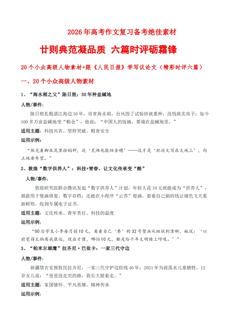 《高考作文复习备考绝佳素材廿则典范凝品质六篇时评砺霜锋20个小众高级人物素材+《人民日报》学写议论文（精彩时评六篇）_专项复习_2026年-语文专项复习》第1页预览