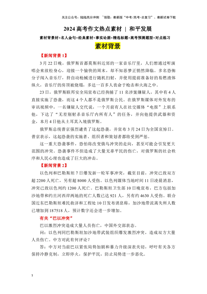 《高考作文主题预测写作指导：和平发展_专项复习_2024年_2024年高考语文作文主题预测写作指导（全国通用）_资料_1-资料》第1页预览