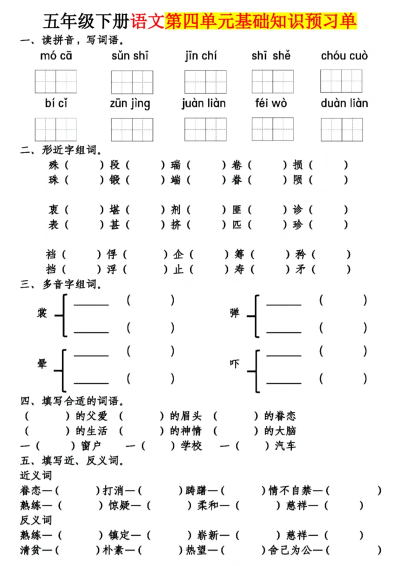 《五年级（下）语文4单元基础知识预习单_5年级下册同步教辅_5下语文_五下语文专项练习》第1页预览