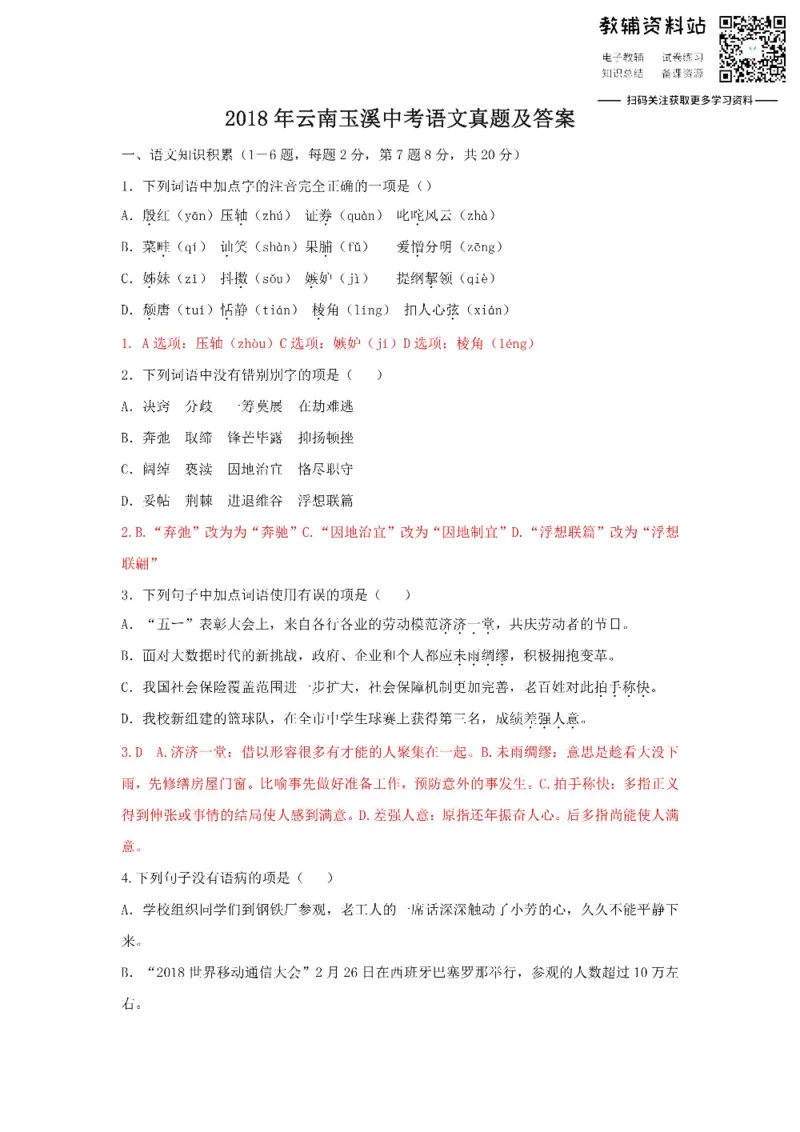 《2018云南玉溪中考语文真题及答案_初高中资料库_初中资料库（转存避免链接过期失效）_初中语文》第1页预览