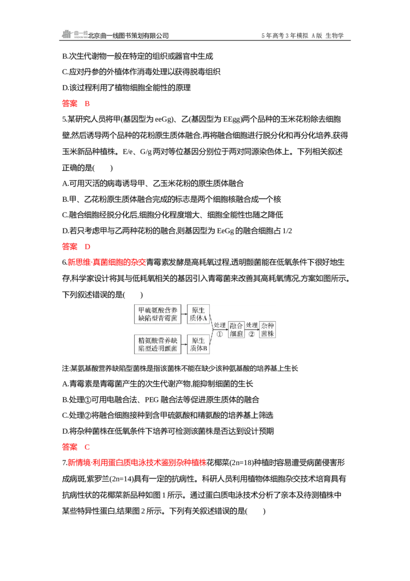 《1_过关检测练Word-第23章细胞工程_2026版教学资源包_202653高考总复习A版_广东版_2026版.广东版.选考总复习.生物.5·3A版_第5部分生物技术与工程_第23章细胞工程_5_专题检测》第2页预览